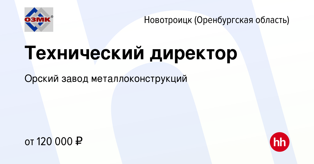 Вакансия Технический директор в Новотроицке(Оренбургская область), работа в  компании Орский завод металлоконструкций (вакансия в архиве c 5 июня 2024)