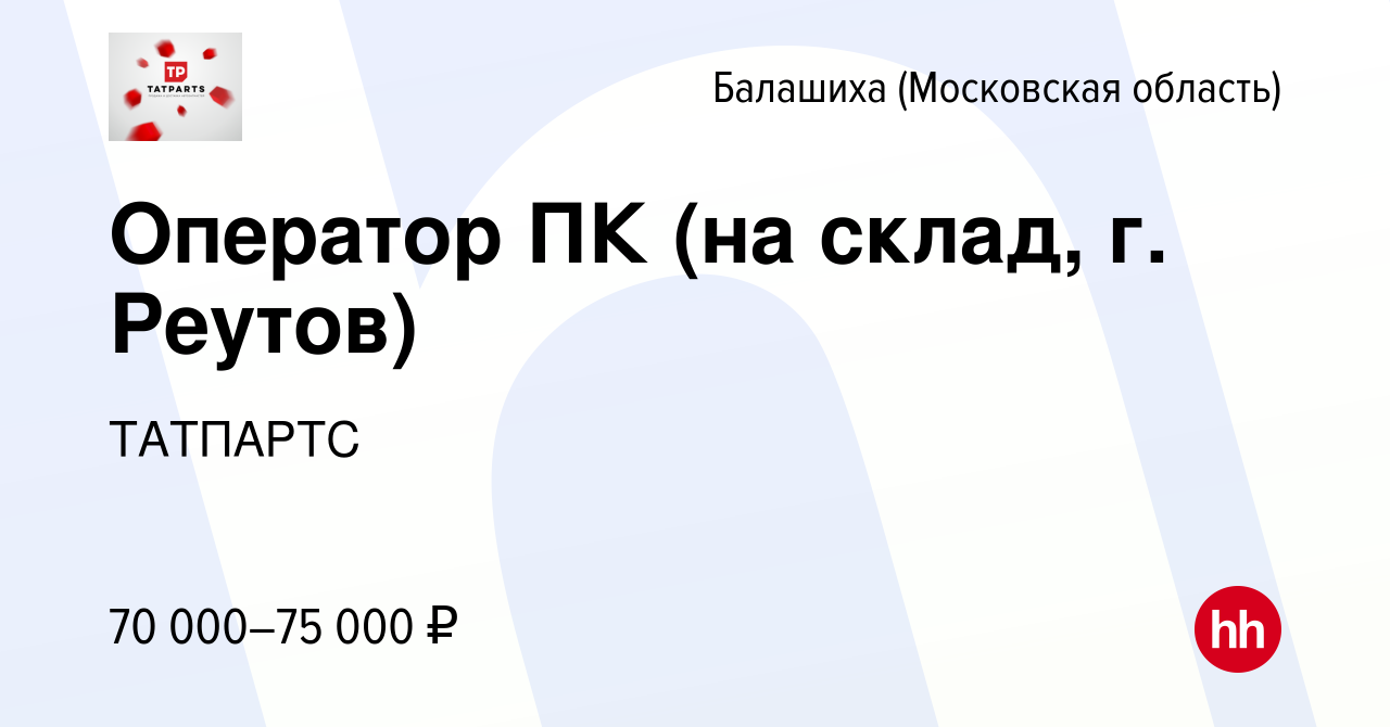 Вакансия Оператор ПК (на склад, г. Реутов) в Балашихе, работа в компании  ТАТПАРТС (вакансия в архиве c 4 июня 2024)