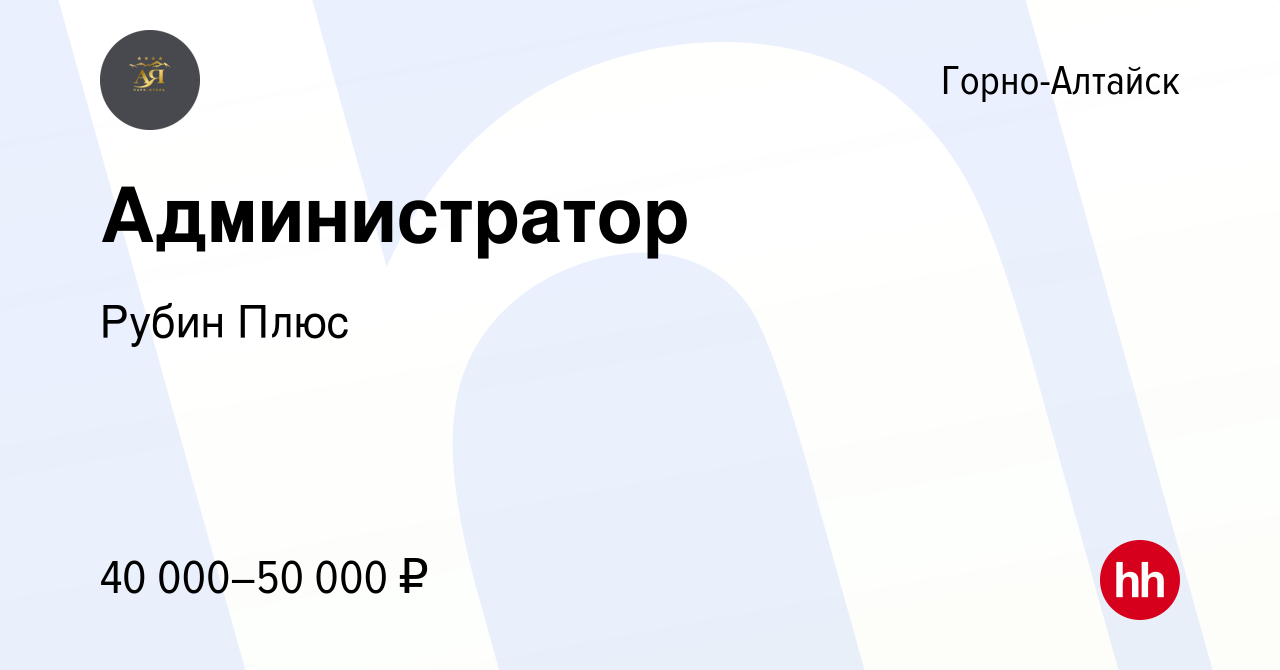 Вакансия Администратор в Горно-Алтайске, работа в компании Рубин Плюс