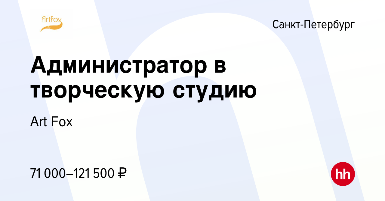 Вакансия Администратор в творческую студию в Санкт-Петербурге, работа в  компании Art Fox