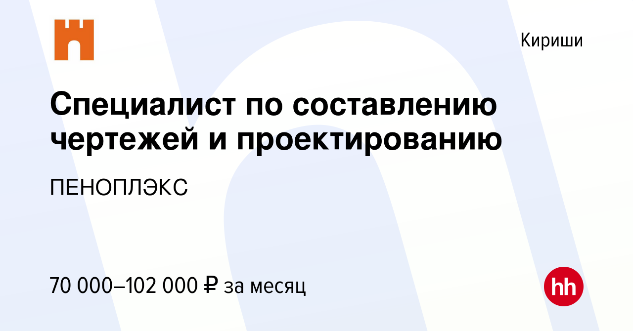 Вакансия Специалист по составлению чертежей и проектированию в Киришах,  работа в компании ПЕНОПЛЭКС