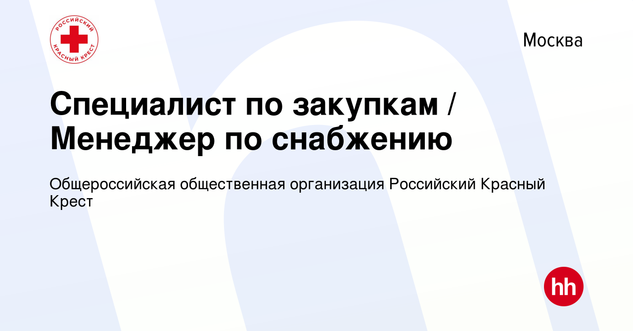 Вакансия Специалист по закупкам / Менеджер по снабжению в Москве, работа в  компании Общероссийская общественная организация Российский Красный Крест