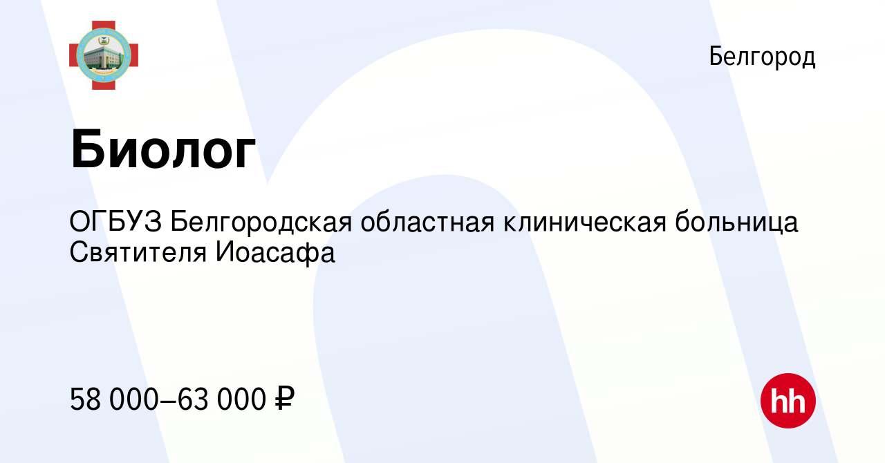 Вакансия Биолог в Белгороде, работа в компании ОГБУЗ Белгородская областная  клиническая больница Святителя Иоасафа (вакансия в архиве c 2 июня 2024)