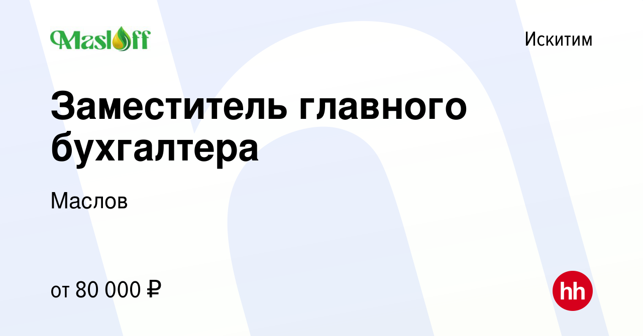 Вакансия Заместитель главного бухгалтера в Искитиме, работа в компании  Маслов (вакансия в архиве c 30 мая 2024)