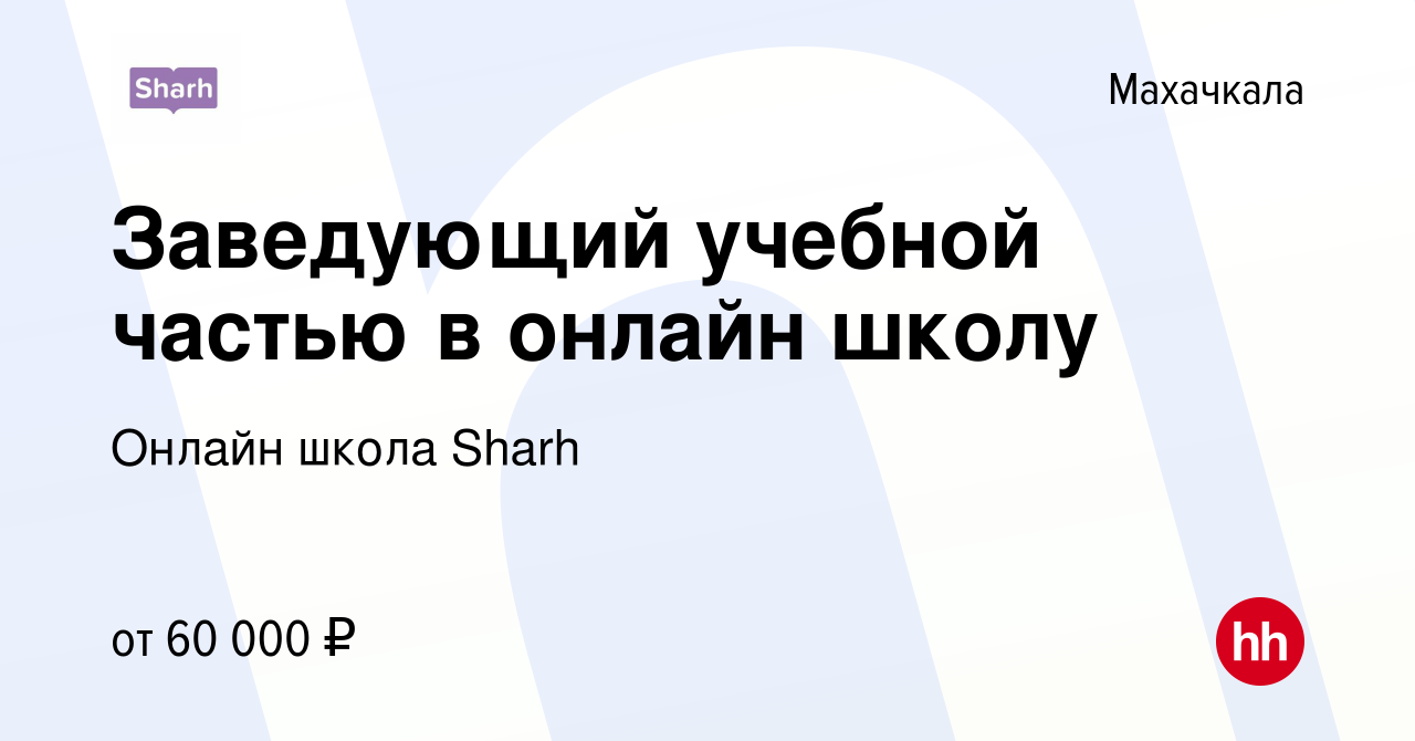 Вакансия Заведующий учебной частью в онлайн школу в Махачкале, работа в  компании Онлайн школа Sharh (вакансия в архиве c 5 июня 2024)