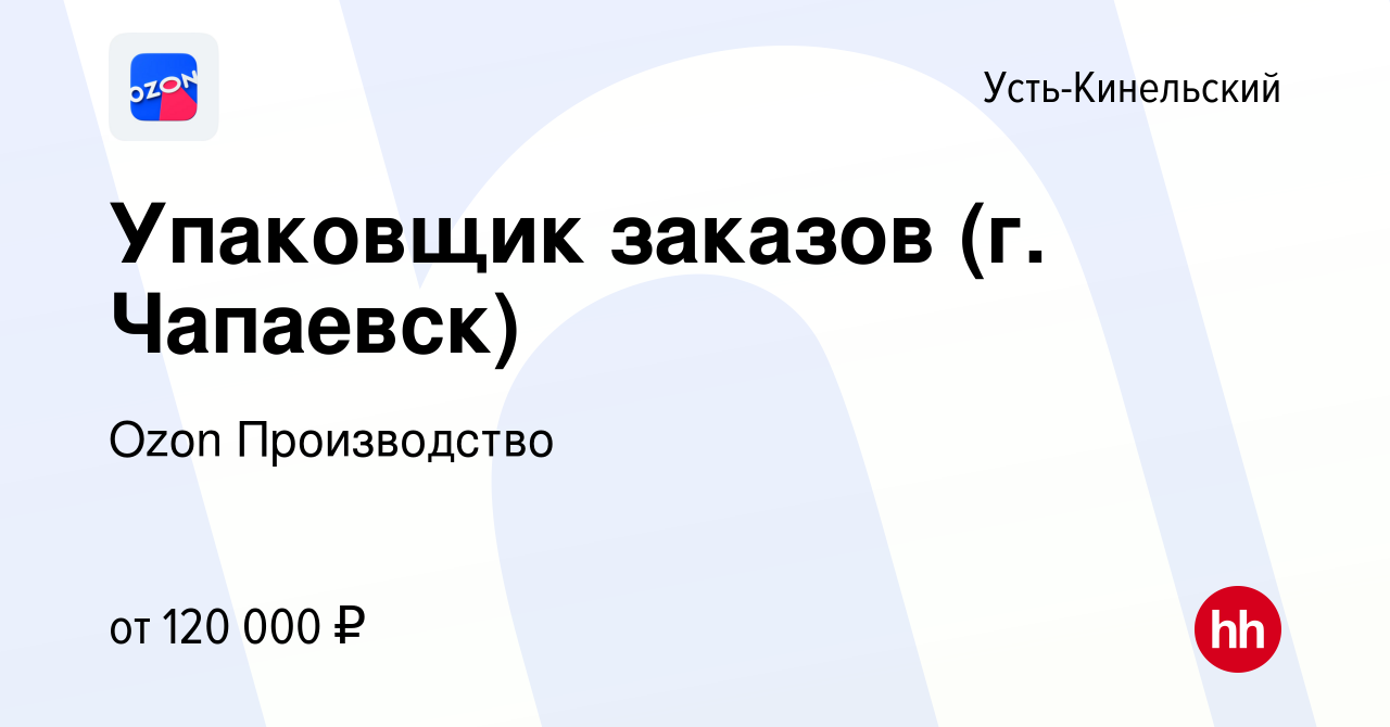 Вакансия Упаковщик заказов (г. Чапаевск) в Усть-Кинельском, работа в  компании Ozon Производство