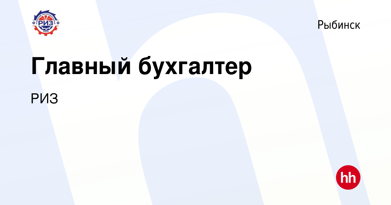 Вакансия Главный бухгалтер в Рыбинске, работа в компании РИЗ (вакансия в  архиве c 15 мая 2024)