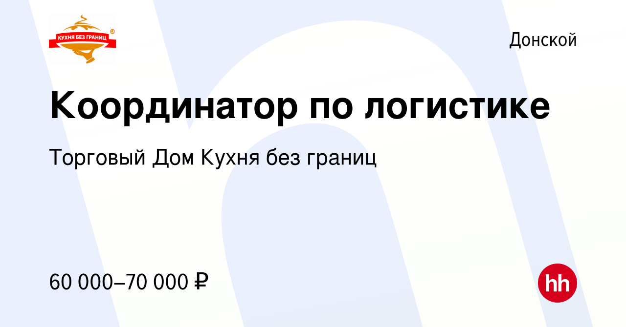 Вакансия Диспетчер по транспорту (координатор) в Донском, работа в компании  Торговый Дом Кухня без границ