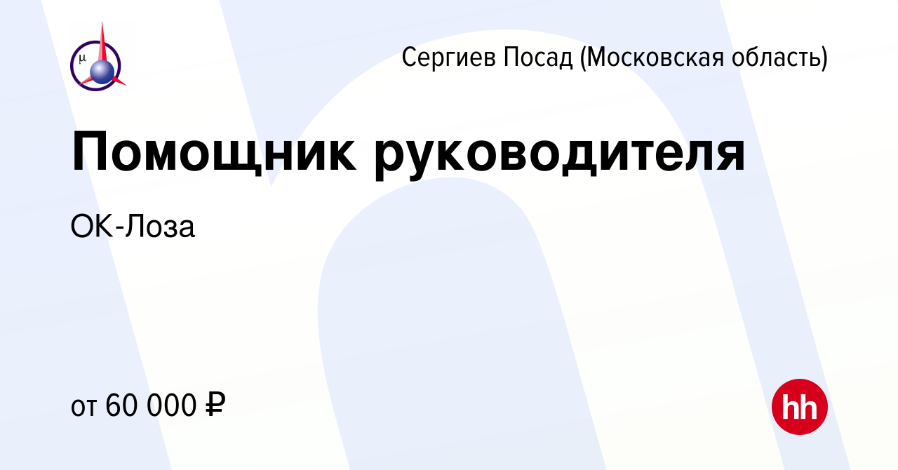 Вакансия Помощник руководителя в Сергиев Посаде, работа в компании ОК-Лоза