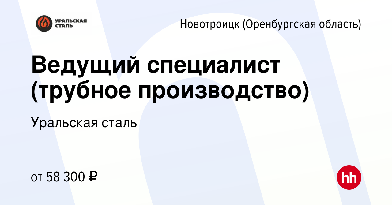 Вакансия Ведущий специалист (трубное производство) в  Новотроицке(Оренбургская область), работа в компании Уральская сталь