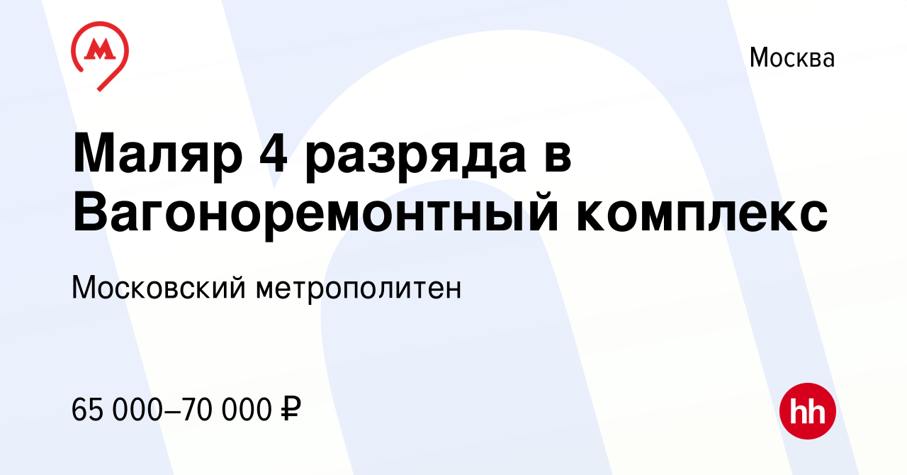 Вакансия Маляр 4 разряда в Вагоноремонтный комплекс в Москве, работа в  компании Московский метрополитен