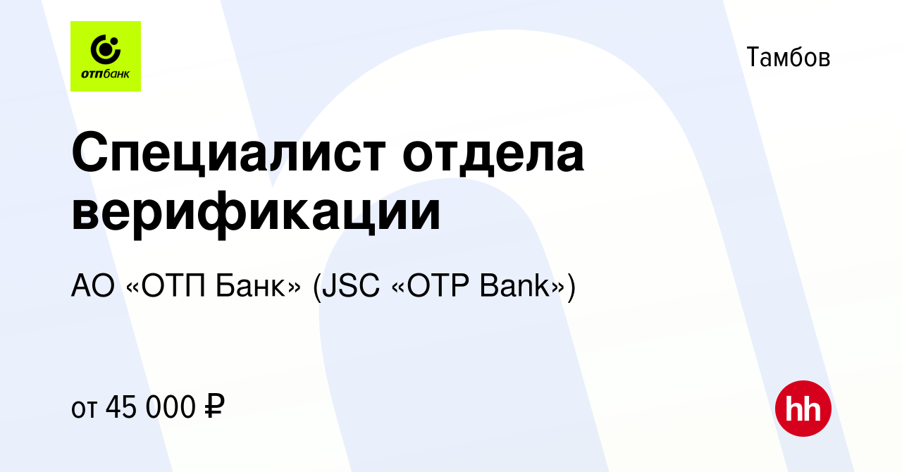 Вакансия Специалист отдела верификации в Тамбове, работа в компании АО «ОТП  Банк» (JSC «OTP Bank») (вакансия в архиве c 30 мая 2024)