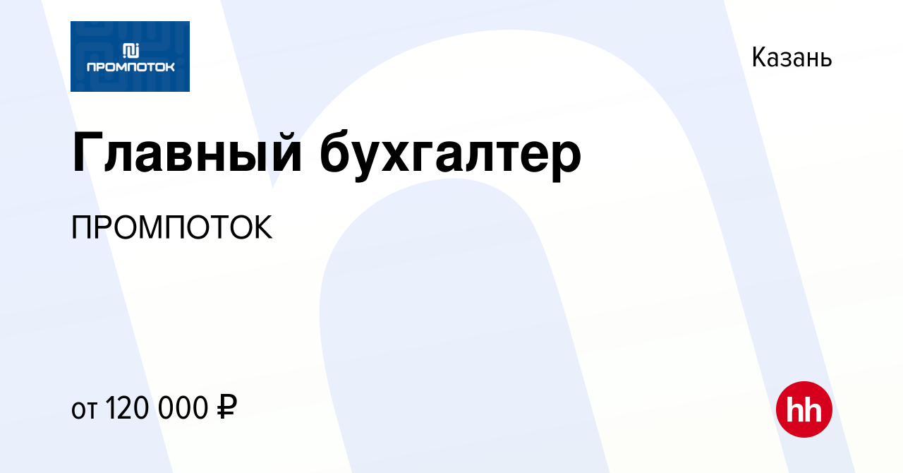 Вакансия Главный бухгалтер в Казани, работа в компании ПРОМПОТОК