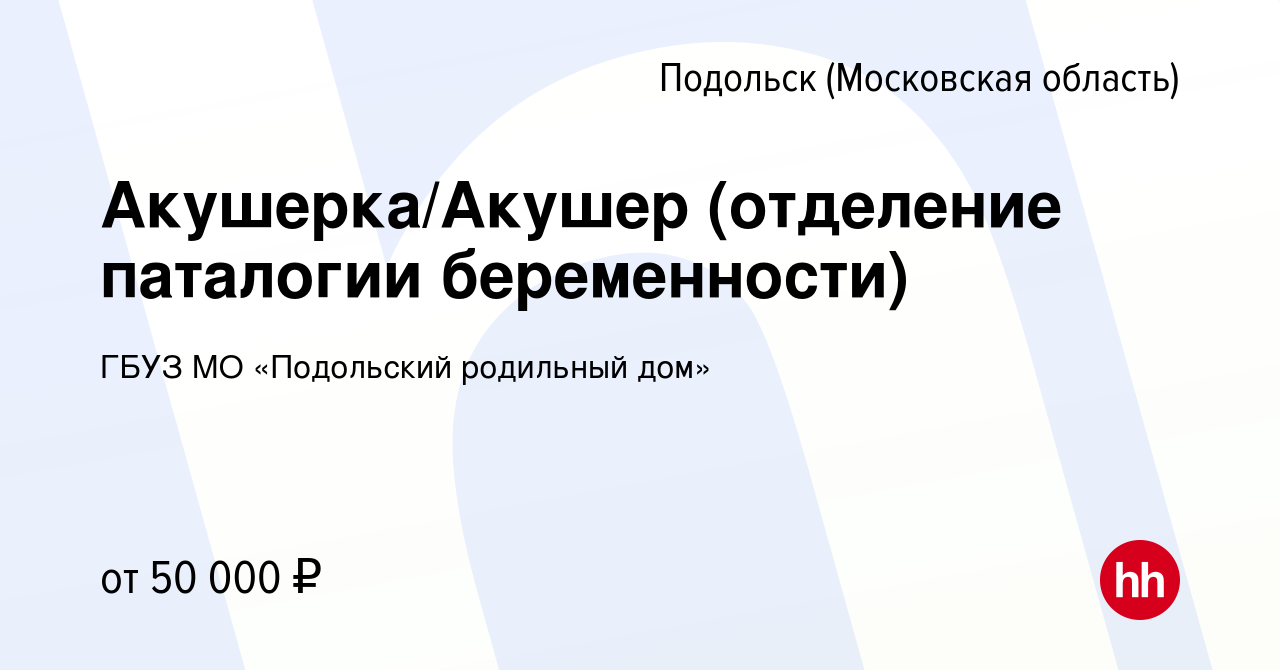 Вакансия Акушерка/Акушер (отделение паталогии беременности) в Подольске