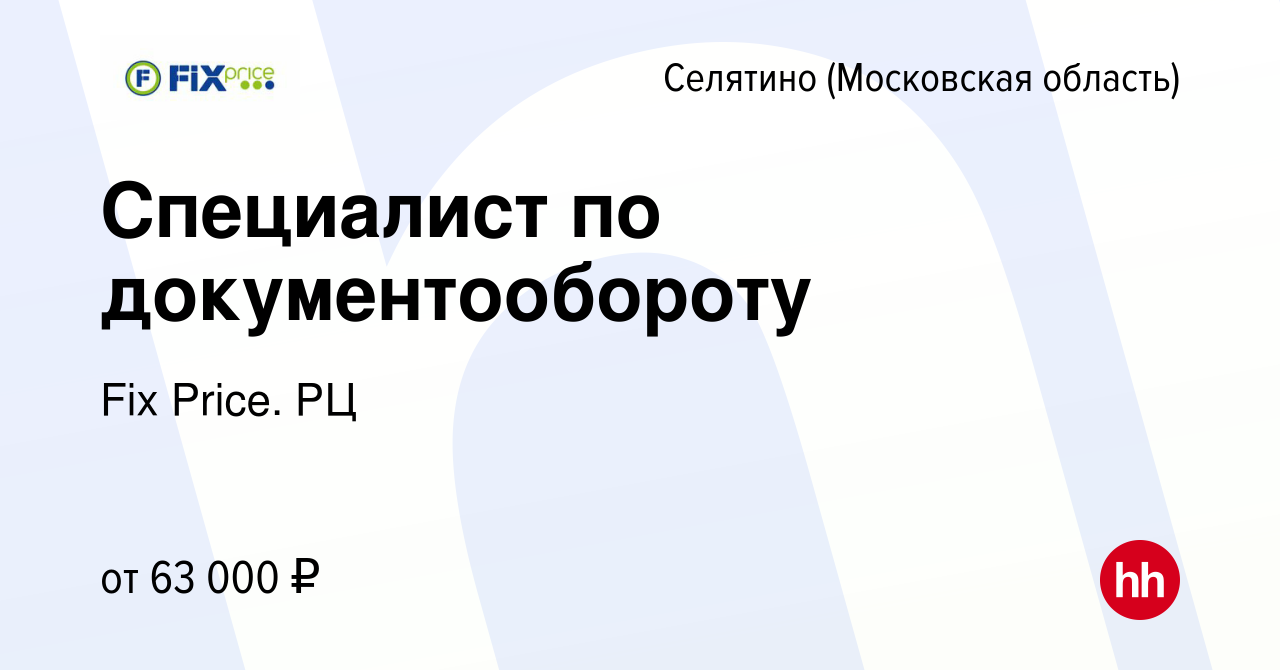 Вакансия Специалист по документообороту в Селятине, работа в компании Fix  Price. РЦ