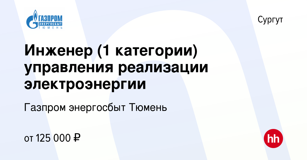 Вакансия Инженер (1 категории) управления реализации электроэнергии в  Сургуте, работа в компании Газпром энергосбыт Тюмень (вакансия в архиве c  18 июня 2024)