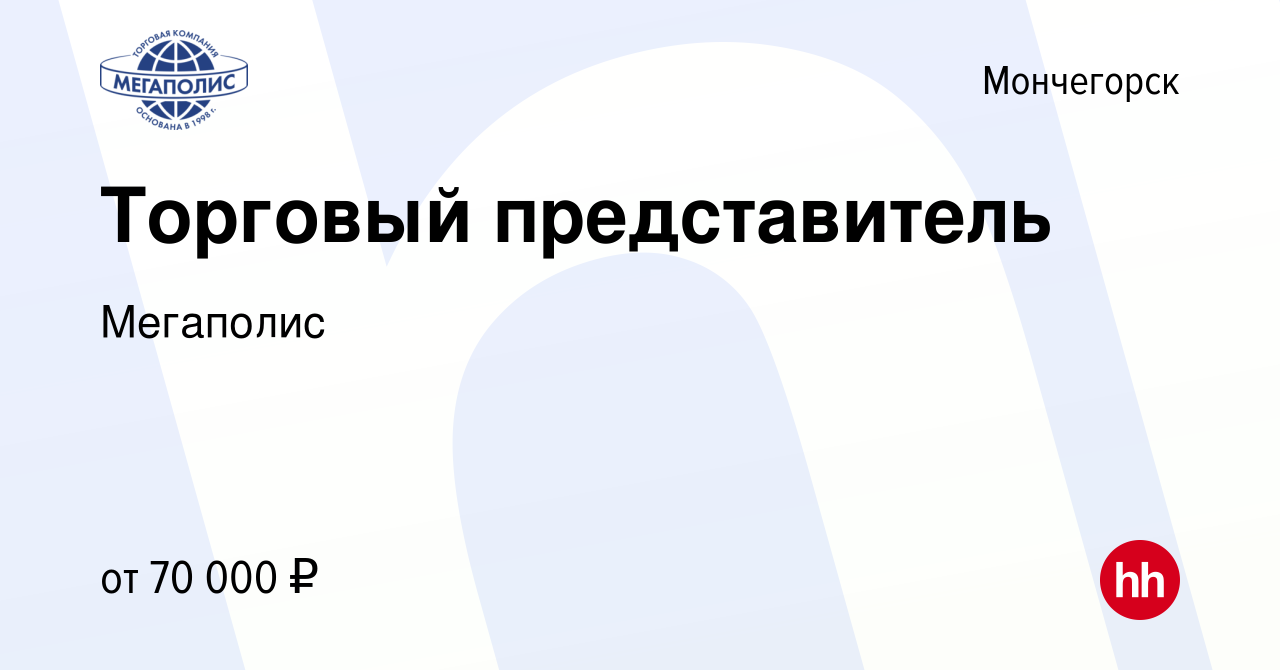 Вакансия Торговый представитель в Мончегорске, работа в компании Мегаполис