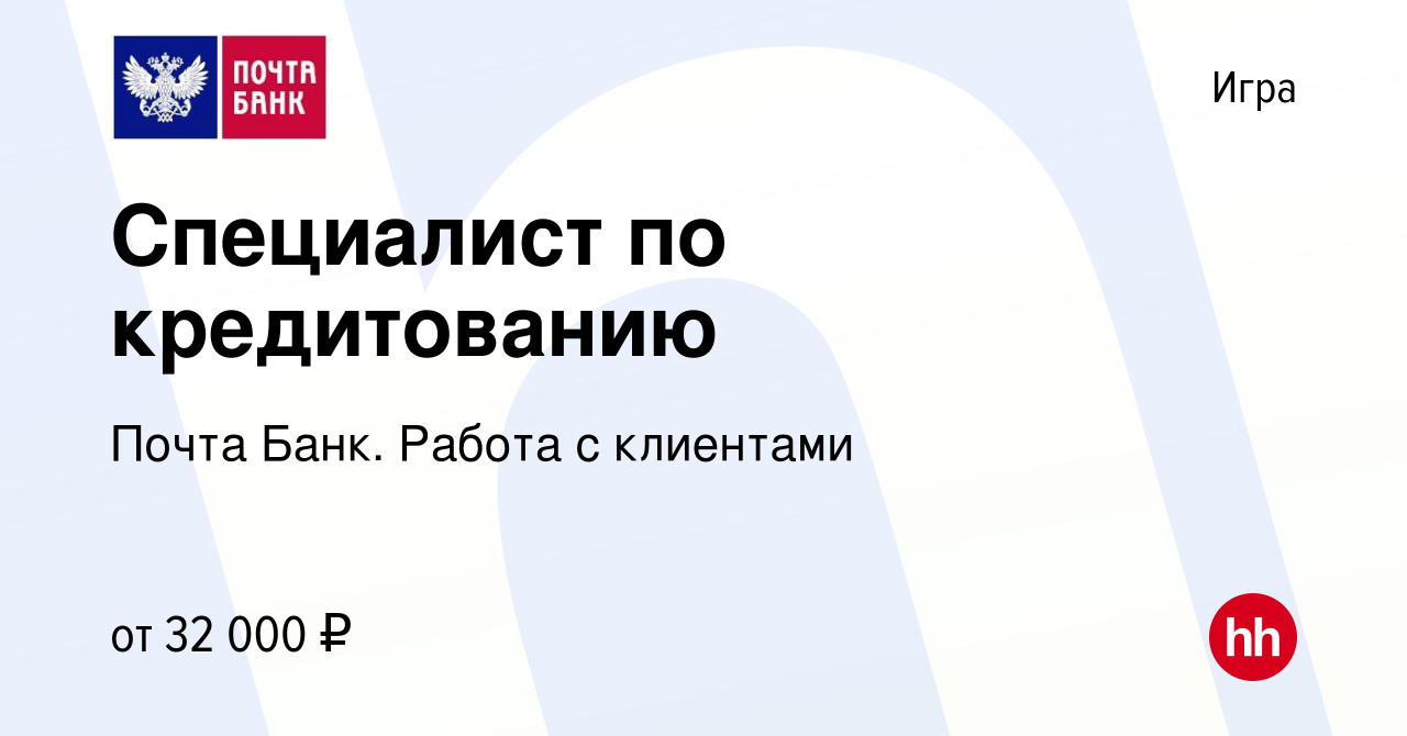 Вакансия Специалист по кредитованию в Игре, работа в компании Почта Банк.  Работа с клиентами (вакансия в архиве c 19 мая 2024)