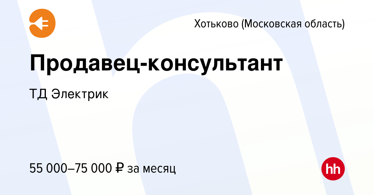 Вакансия Продавец-консультант в Хотьково, работа в компании ТД Электрик