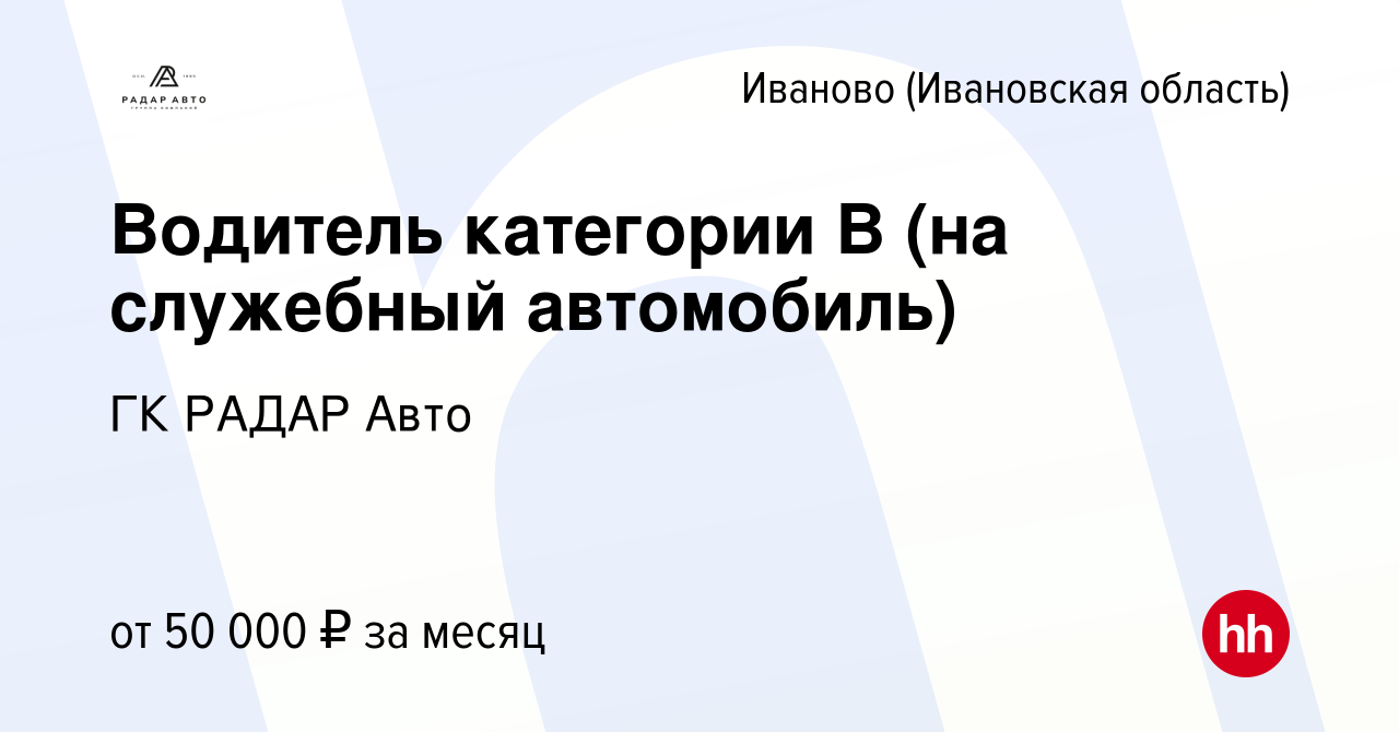 Вакансия Водитель категории В (на служебный автомобиль) в Иваново, работа в  компании ГК РАДАР Авто (вакансия в архиве c 20 мая 2024)