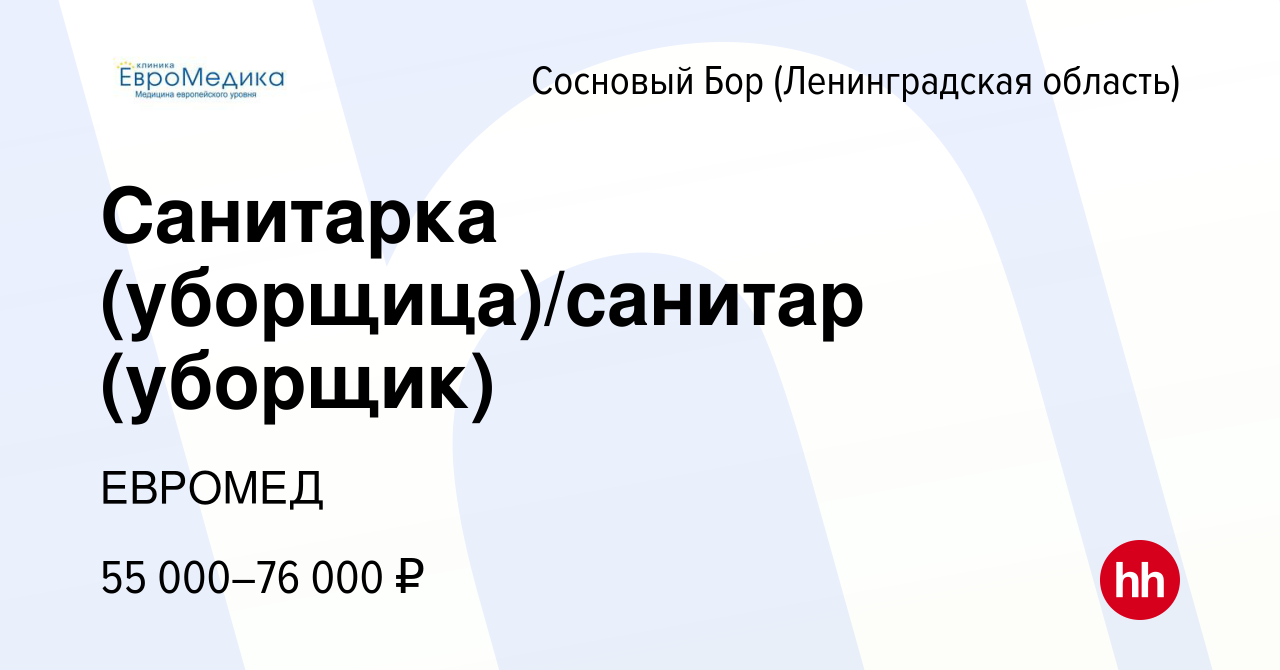 Вакансия Санитарка (уборщица)/санитар (уборщик) в Сосновом Бору  (Ленинградская область), работа в компании ЕВРОМЕД