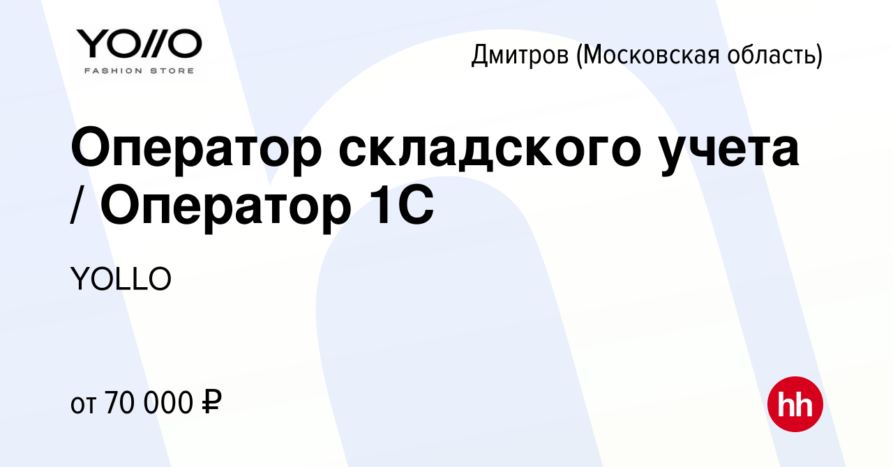 Вакансия Оператор складского учета / Оператор 1С в Дмитрове, работа в  компании Пикник (вакансия в архиве c 11 июня 2024)