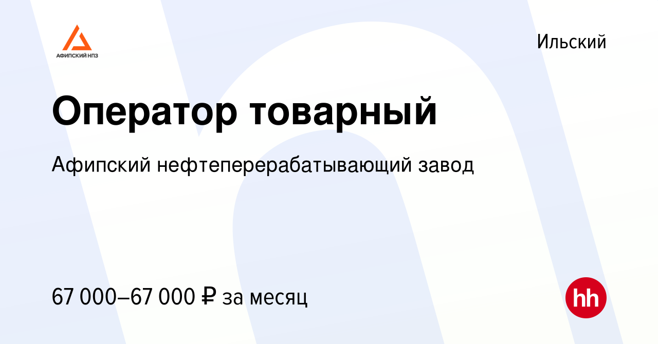 Вакансия Оператор товарный 3 разряда (Эстакады по сливу и наливу) в  Ильском, работа в компании Афипский нефтеперерабатывающий завод