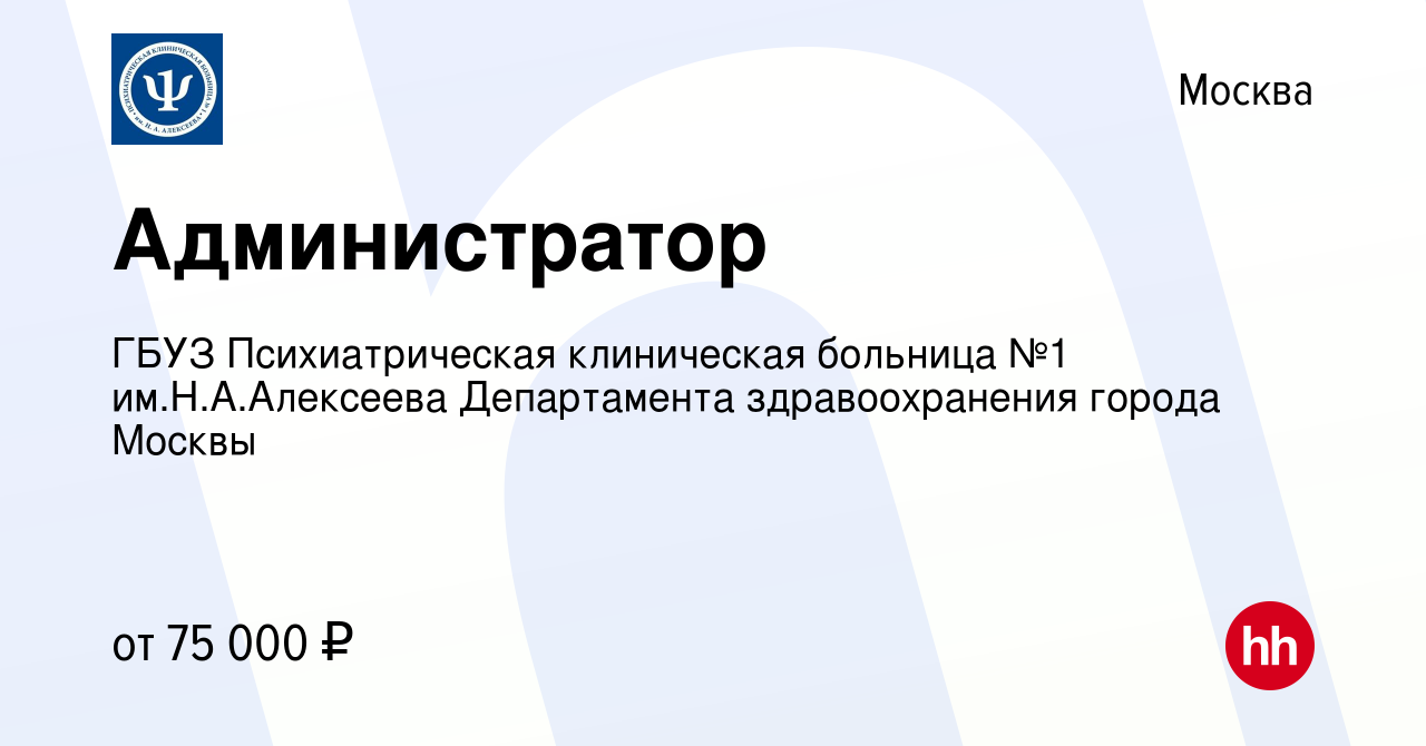 Вакансия Администратор в Москве, работа в компании ГБУЗ Психиатрическая  клиническая больница №1 им.Н.А.Алексеева Департамента здравоохранения  города Москвы (вакансия в архиве c 6 июня 2024)