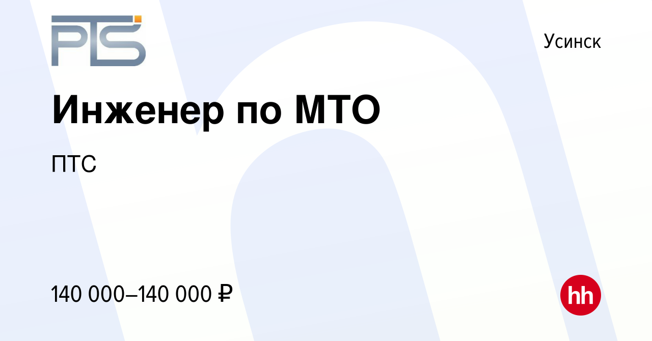 Вакансия Инженер по МТО в Усинске, работа в компании ПТС (вакансия в архиве  c 23 мая 2024)