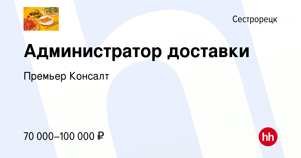 Вакансия Администратор доставки в Сестрорецке, работа в компании Премьер  Консалт (вакансия в архиве c 5 июня 2024)