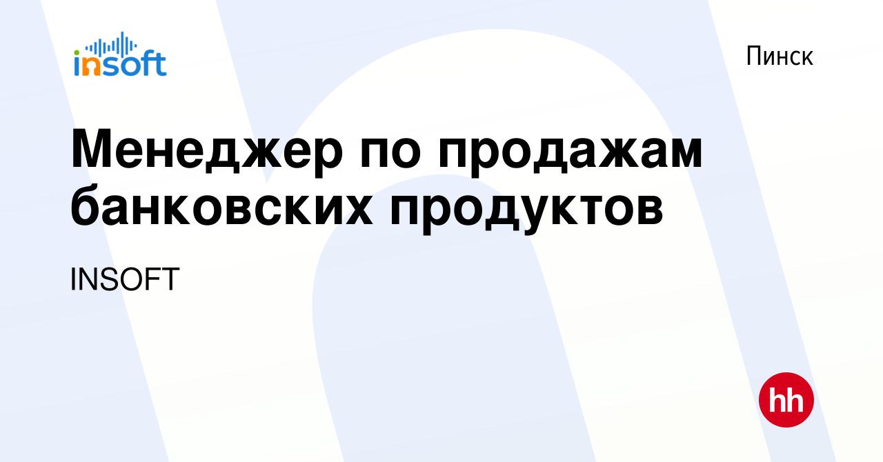 Вакансия Менеджер по продажам банковских продуктов в Пинске, работа в  компании INSOFT (вакансия в архиве c 5 июня 2024)