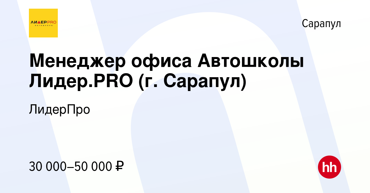 Вакансия Менеджер офиса Автошколы Лидер.PRO (г. Сарапул) в Сарапуле, работа  в компании Лидер