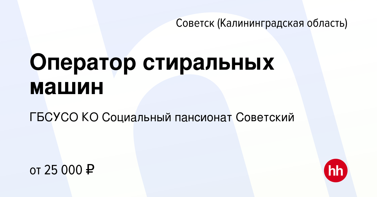 Вакансия Оператор стиральных машин в Советске, работа в компании ГБСУСО КО  Социальный пансионат Советский (вакансия в архиве c 12 мая 2024)