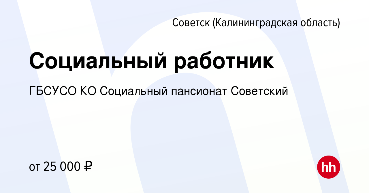 Вакансия Социальный работник в Советске, работа в компании ГБСУСО КО  Социальный пансионат Советский (вакансия в архиве c 5 июня 2024)