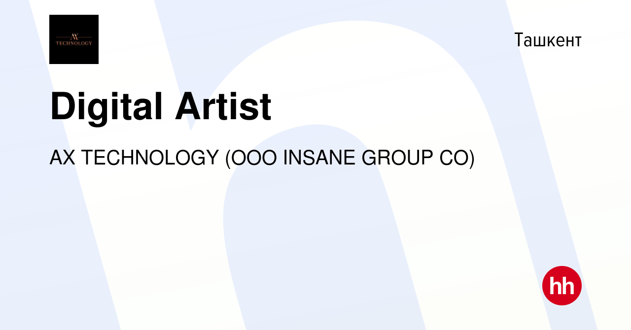 Вакансия Digital Artist в Ташкенте, работа в компании AX TECHNOLOGY (OOO  INSANE GROUP CO) (вакансия в архиве c 5 июня 2024)