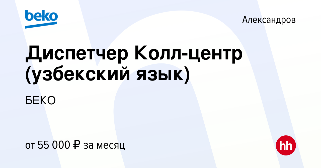 Вакансия Диспетчер Колл-центр (узбекский язык) в Александрове, работа в  компании БЕКО