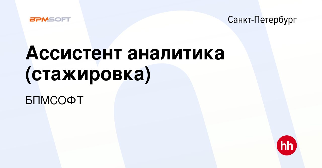 Вакансия Ассистент аналитика (стажировка) в Санкт-Петербурге, работа в  компании БПМСОФТ (вакансия в архиве c 20 июня 2024)