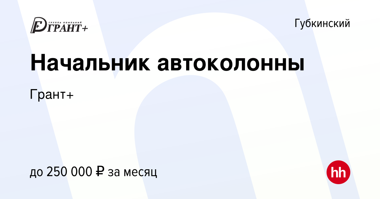 Вакансия Начальник автоколонны в Губкинском, работа в компании Грант+