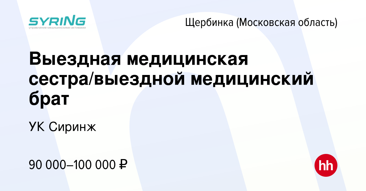 Вакансия Выездная медицинская сестра/выездной медицинский брат в Щербинке,  работа в компании УК Сиринж (вакансия в архиве c 5 июня 2024)