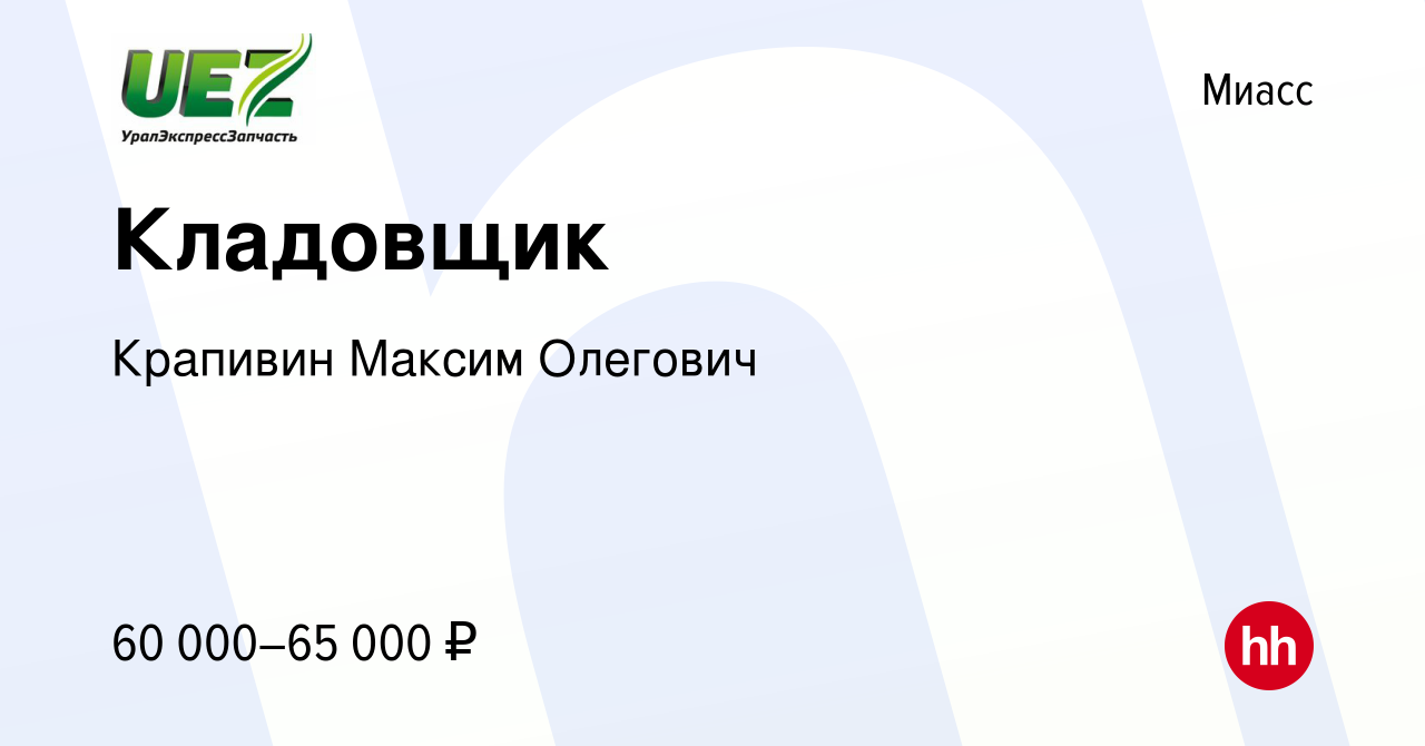 Вакансия Кладовщик в Миассе, работа в компании Крапивин Максим Олегович