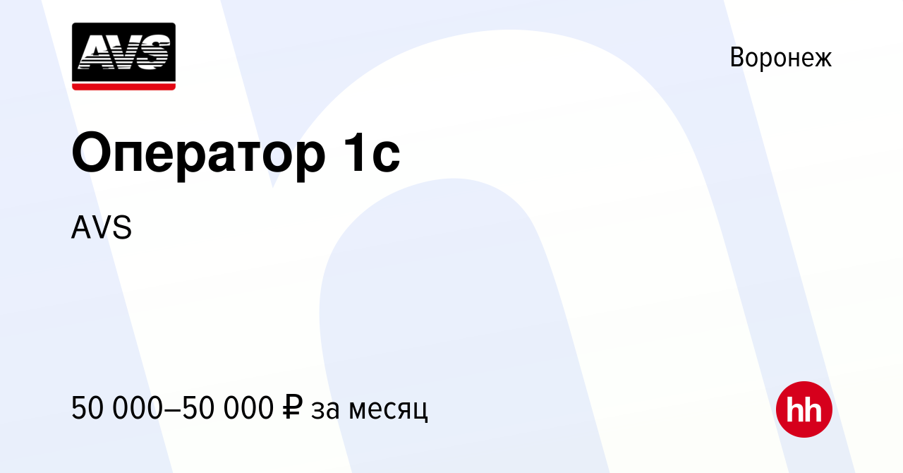 Вакансия Оператор 1с в Воронеже, работа в компании AVS