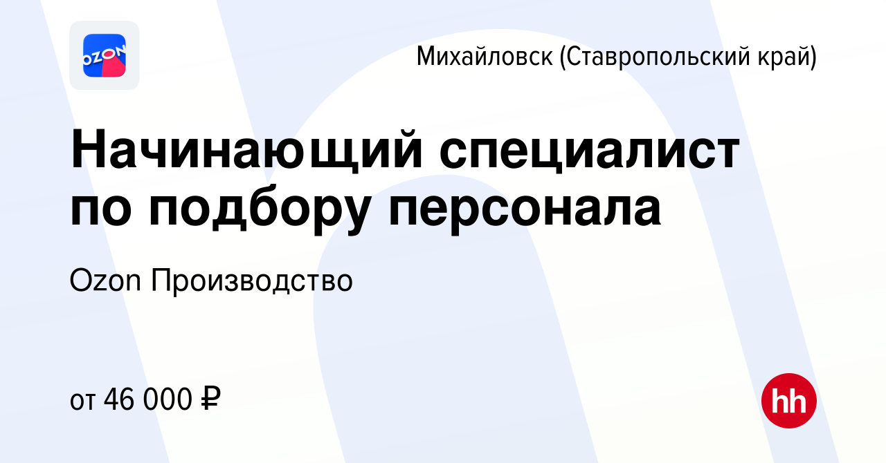 Вакансия Начинающий специалист по подбору персонала в Михайловске, работа в  компании Ozon Производство