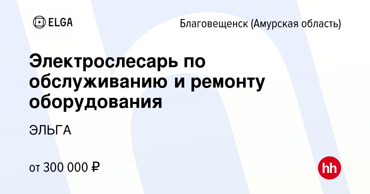 Вакансия Электрослесарь по обслуживанию и ремонту оборудования в  Благовещенске, работа в компании ЭЛЬГА