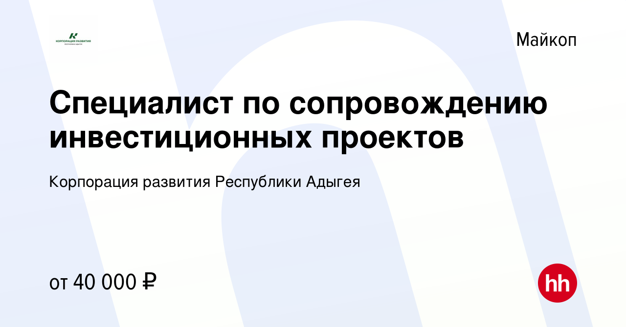 Вакансия Специалист по сопровождению инвестиционных проектов в Майкопе,  работа в компании Корпорация развития Республики Адыгея