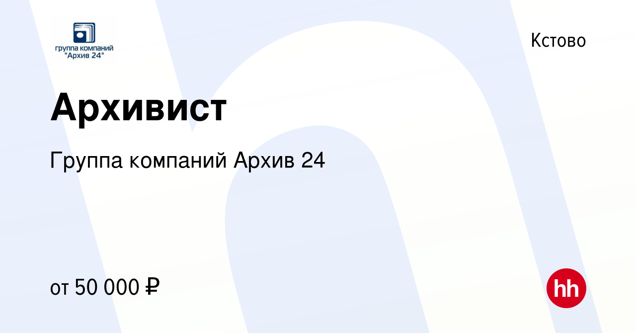 Вакансия Архивист в Кстово, работа в компании Группа компаний Архив 24  (вакансия в архиве c 5 июня 2024)