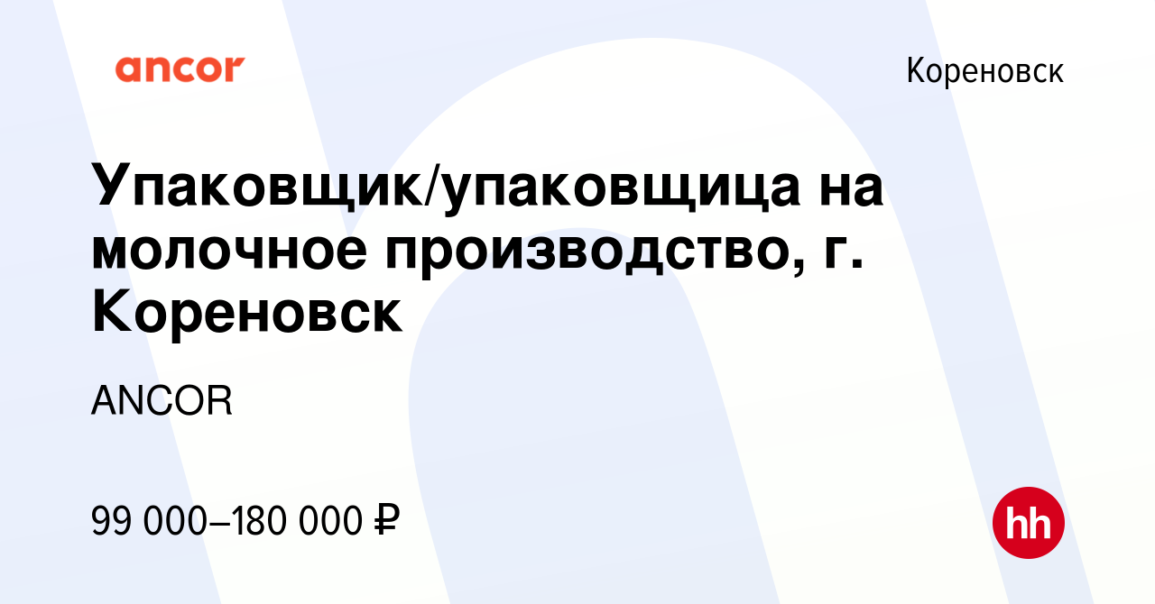 Вакансия Упаковщик/упаковщица на молочное производство, г. Кореновск в  Кореновске, работа в компании ANCOR (вакансия в архиве c 5 июня 2024)