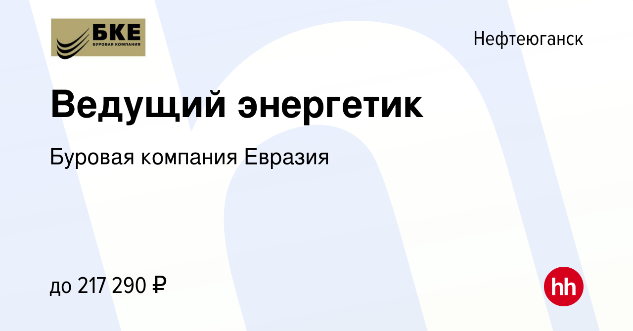 Вакансия Ведущий энергетик в Нефтеюганске, работа в компании Буровая  компания Евразия