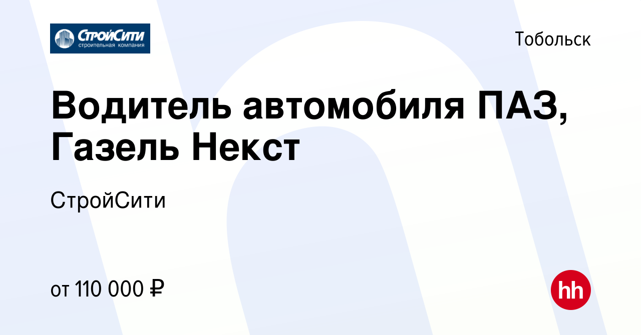 Вакансия Водитель автомобиля ПАЗ, Газель Некст в Тобольске, работа в  компании СтройСити