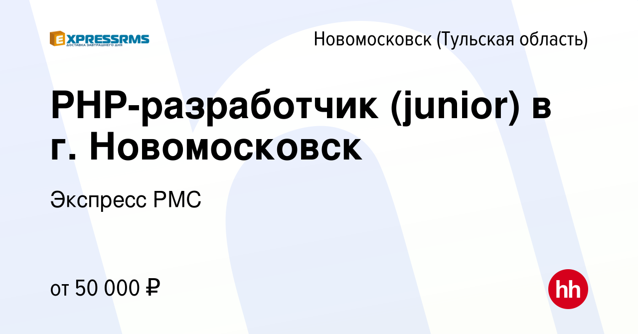 Вакансия PHP-разработчик (junior) в г. Новомосковск в Новомосковске, работа  в компании Экспресс РМС (вакансия в архиве c 5 июня 2024)