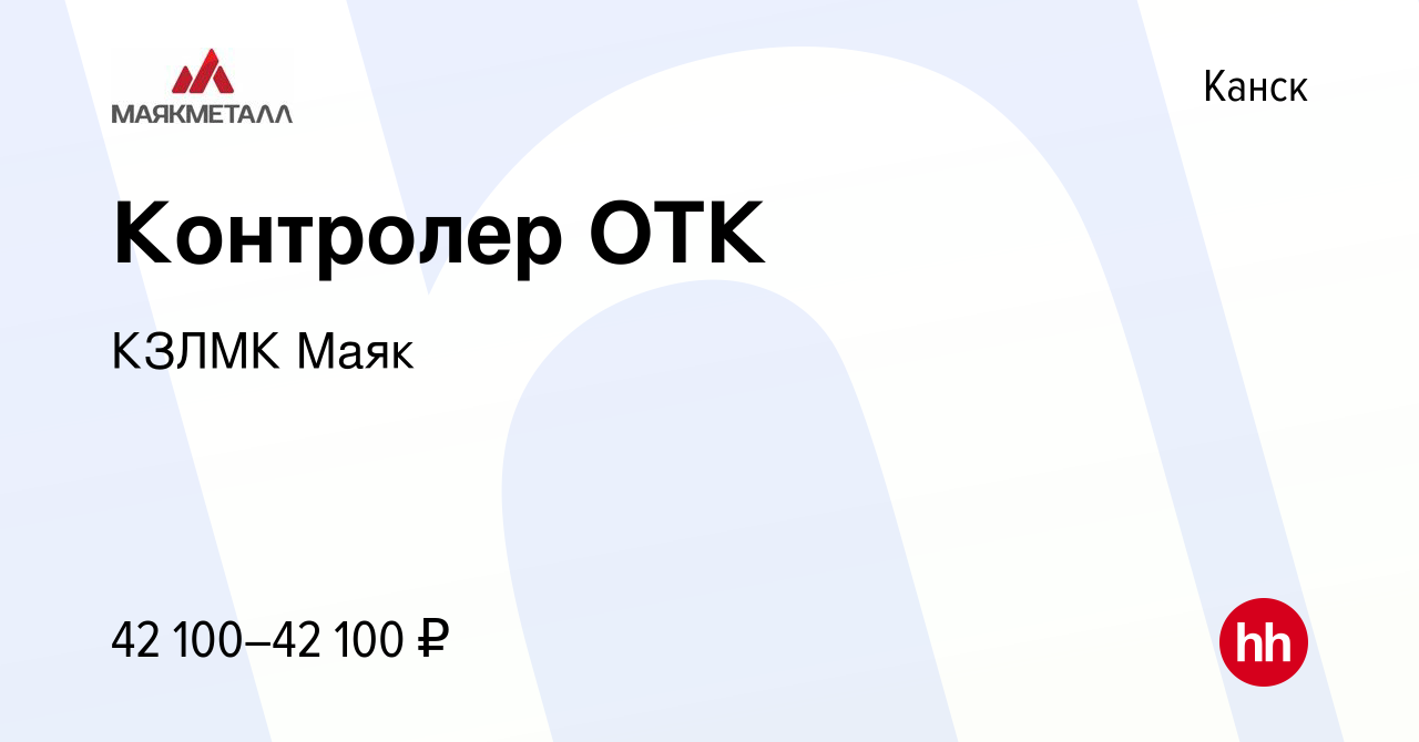 Вакансия Контролер ОТК в Канске, работа в компании КЗЛМК Маяк